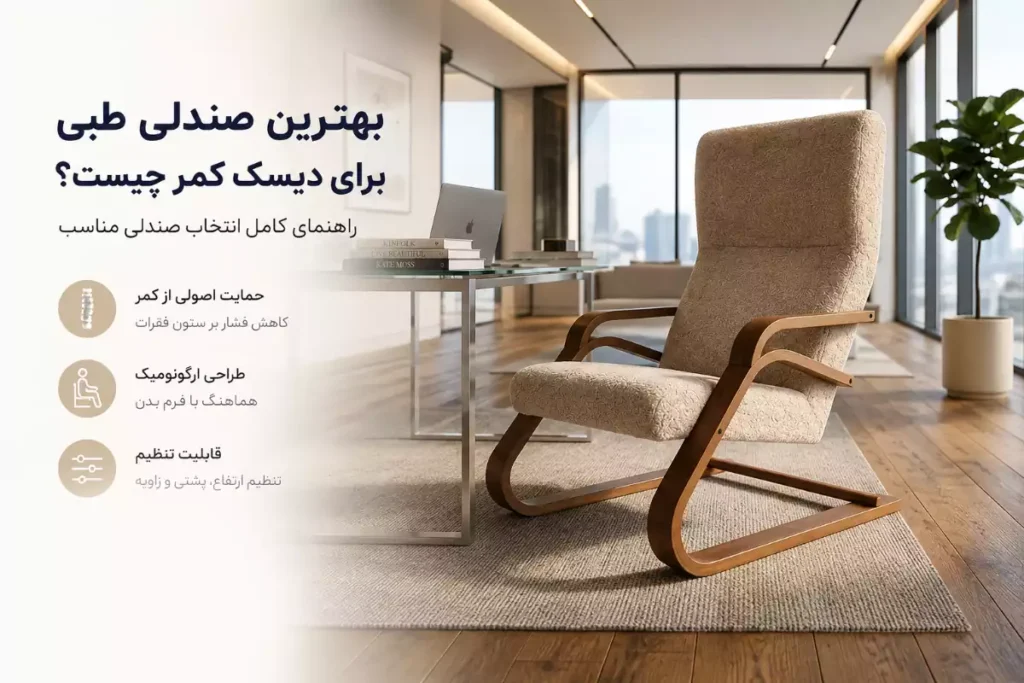 بهترین صندلی طبی برای دیسک کمر